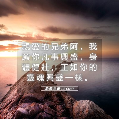 Picture 05 - 約 翰 三 書 1:2 CUVT - 親 愛 的 兄 弟 阿 ， 我 願 你 凡 事 - Bible Verse Picture
