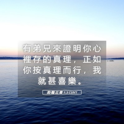 Picture 05 - 約 翰 三 書 1:3 CUVT - 有 弟 兄 來 證 明 你 心 裡 存 的 真 - Bible Verse Picture