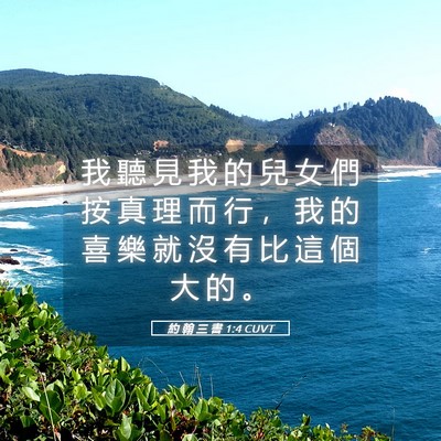 Picture 05 - 約 翰 三 書 1:4 CUVT - 我 聽 見 我 的 兒 女 們 按 真 理 而 - Bible Verse Picture