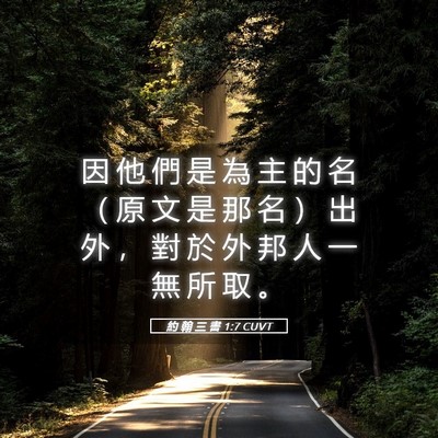 Picture 05 - 約 翰 三 書 1:7 CUVT - 因 他 們 是 為 主 的 名 （ 原 文 是 - Bible Verse Picture