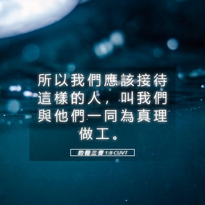 Picture 05 - 約 翰 三 書 1:8 CUVT - 所 以 我 們 應 該 接 待 這 樣 的 人 - Bible Verse Picture