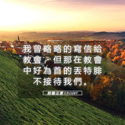 Picture 05 - 約 翰 三 書 1:9 CUVT - 我 曾 略 略 的 寫 信 給 教 會 ， 但 - Bible Verse Picture