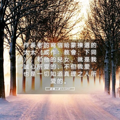 Picture 05 - 約 翰 二 書 1:1 CUVT - 作 長 老 的 寫 信 給 蒙 揀 選 的 太 - Bible Verse Picture