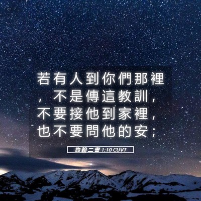 Picture 05 - 約 翰 二 書 1:10 CUVT - 若 有 人 到 你 們 那 裡 ， 不 是 傳 - Bible Verse Picture
