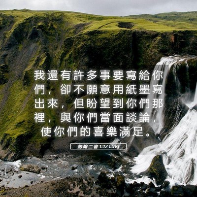 Picture 05 - 約 翰 二 書 1:12 CUVT - 我 還 有 許 多 事 要 寫 給 你 們 ， - Bible Verse Picture