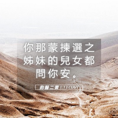 Picture 05 - 約 翰 二 書 1:13 CUVT - 你 那 蒙 揀 選 之 姊 妹 的 兒 女 都 - Bible Verse Picture