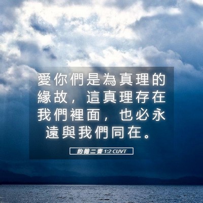 Picture 05 - 約 翰 二 書 1:2 CUVT - 愛 你 們 是 為 真 理 的 緣 故 ， 這 - Bible Verse Picture