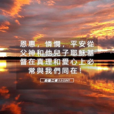 Picture 05 - 約 翰 二 書 1:3 CUVT - 恩 惠 ， 憐 憫 ， 平 安 從 父 神 和 - Bible Verse Picture