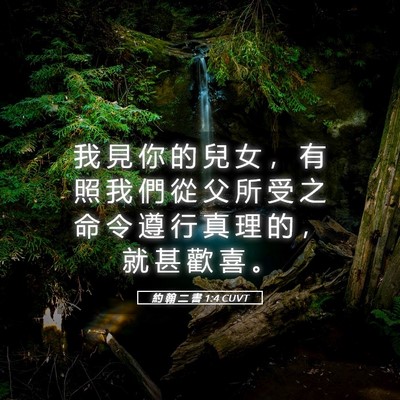 Picture 05 - 約 翰 二 書 1:4 CUVT - 我 見 你 的 兒 女 ， 有 照 我 們 從 - Bible Verse Picture