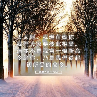 Picture 05 - 約 翰 二 書 1:5 CUVT - 太 太 阿 ， 我 現 在 勸 你 ， 我 們 - Bible Verse Picture
