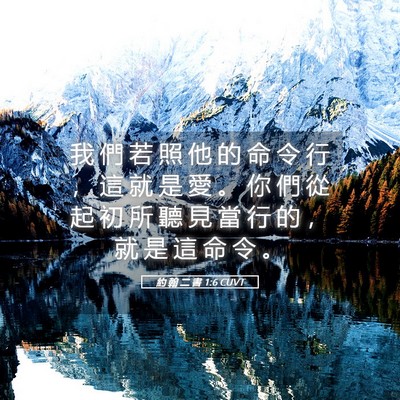Picture 05 - 約 翰 二 書 1:6 CUVT - 我 們 若 照 他 的 命 令 行 ， 這 就 - Bible Verse Picture