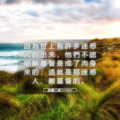 Picture 05 - 約 翰 二 書 1:7 CUVT - 因 為 世 上 有 許 多 迷 惑 人 的 出 - Bible Verse Picture