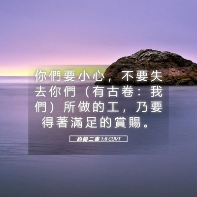 Picture 05 - 約 翰 二 書 1:8 CUVT - 你 們 要 小 心 ， 不 要 失 去 你 們 - Bible Verse Picture