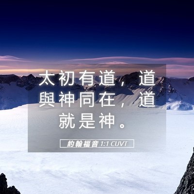 Picture 05 - 約 翰 福 音 1:1 CUVT - 太 初 有 道 ， 道 與 神 同 在 ， 道 - Bible Verse Picture