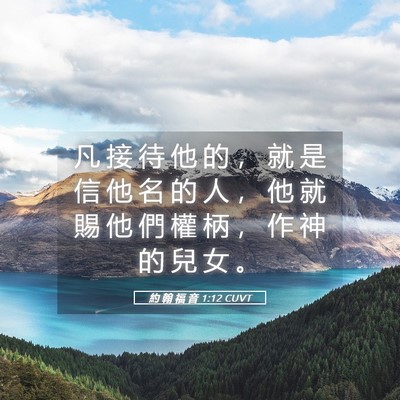 Picture 05 - 約 翰 福 音 1:12 CUVT - 凡 接 待 他 的 ， 就 是 信 他 名 的 - Bible Verse Picture