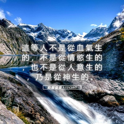 Picture 05 - 約 翰 福 音 1:13 CUVT - 這 等 人 不 是 從 血 氣 生 的 ， 不 - Bible Verse Picture