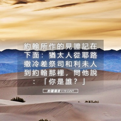Picture 05 - 約 翰 福 音 1:19 CUVT - 約 翰 所 作 的 見 證 記 在 下 面 ： - Bible Verse Picture