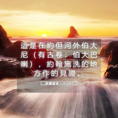 Picture 05 - 約 翰 福 音 1:28 CUVT - 這 是 在 約 但 河 外 伯 大 尼 （ 有 - Bible Verse Picture