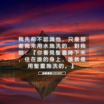 Picture 05 - 約 翰 福 音 1:33 CUVT - 我 先 前 不 認 識 他 ， 只 是 那 差 - Bible Verse Picture