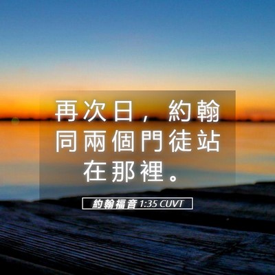 Picture 05 - 約 翰 福 音 1:35 CUVT - 再 次 日 ， 約 翰 同 兩 個 門 徒 站 - Bible Verse Picture