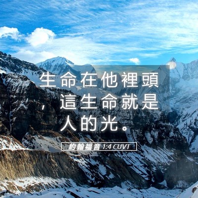 Picture 05 - 約 翰 福 音 1:4 CUVT - 生 命 在 他 裡 頭 ， 這 生 命 就 是 - Bible Verse Picture