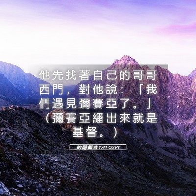 Picture 05 - 約 翰 福 音 1:41 CUVT - 他 先 找 著 自 己 的 哥 哥 西 門 ， - Bible Verse Picture