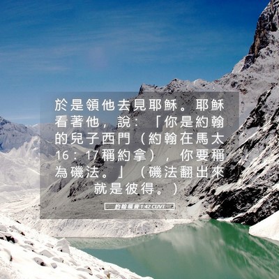 Picture 05 - 約 翰 福 音 1:42 CUVT - 於 是 領 他 去 見 耶 穌 。 耶 穌 看 - Bible Verse Picture