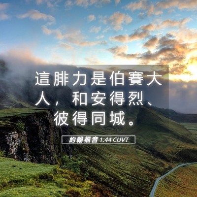 Picture 05 - 約 翰 福 音 1:44 CUVT - 這 腓 力 是 伯 賽 大 人 ， 和 安 得 - Bible Verse Picture