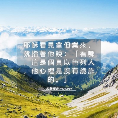 Picture 05 - 約 翰 福 音 1:47 CUVT - 耶 穌 看 見 拿 但 業 來 ， 就 指 著 - Bible Verse Picture