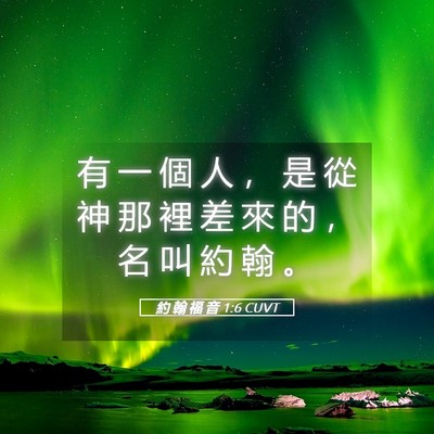 Picture 05 - 約 翰 福 音 1:6 CUVT - 有 一 個 人 ， 是 從 神 那 裡 差 來 - Bible Verse Picture