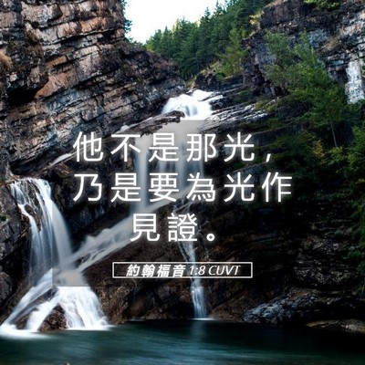 Picture 05 - 約 翰 福 音 1:8 CUVT - 他 不 是 那 光 ， 乃 是 要 為 光 作 - Bible Verse Picture