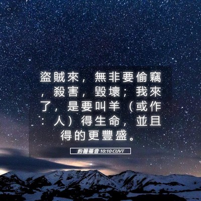 Picture 05 - 約 翰 福 音 10:10 CUVT - 盜 賊 來 ， 無 非 要 偷 竊 ， 殺 害 - Bible Verse Picture