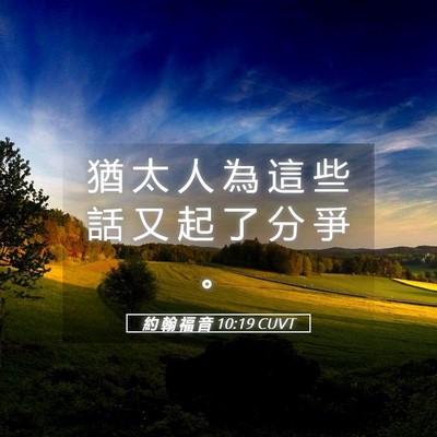 Picture 05 - 約 翰 福 音 10:19 CUVT - 猶 太 人 為 這 些 話 又 起 了 分 爭 - Bible Verse Picture