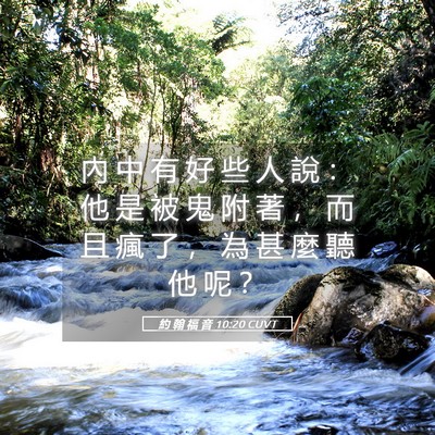 Picture 05 - 約 翰 福 音 10:20 CUVT - 內 中 有 好 些 人 說 ： 他 是 被 鬼 - Bible Verse Picture