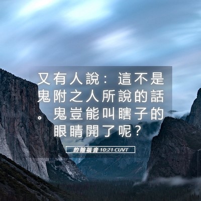 Picture 05 - 約 翰 福 音 10:21 CUVT - 又 有 人 說 ： 這 不 是 鬼 附 之 人 - Bible Verse Picture