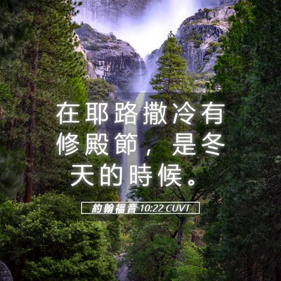 Picture 05 - 約 翰 福 音 10:22 CUVT - 在 耶 路 撒 冷 有 修 殿 節 ， 是 冬 - Bible Verse Picture