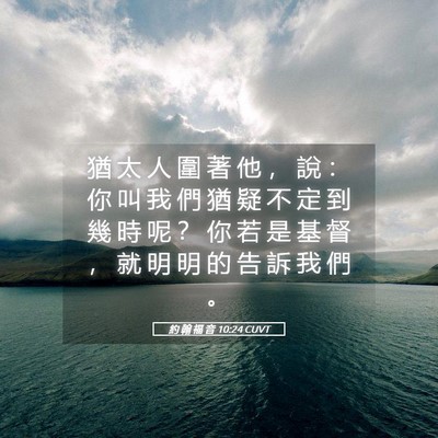 Picture 05 - 約 翰 福 音 10:24 CUVT - 猶 太 人 圍 著 他 ， 說 ： 你 叫 我 - Bible Verse Picture