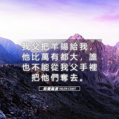 Picture 05 - 約 翰 福 音 10:29 CUVT - 我 父 把 羊 賜 給 我 ， 他 比 萬 有 - Bible Verse Picture