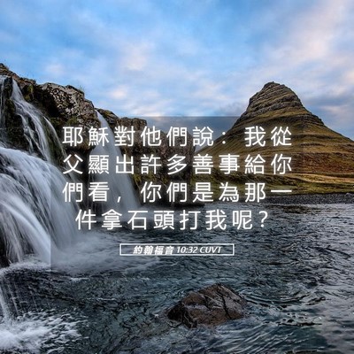 Picture 05 - 約 翰 福 音 10:32 CUVT - 耶 穌 對 他 們 說 ： 我 從 父 顯 出 - Bible Verse Picture