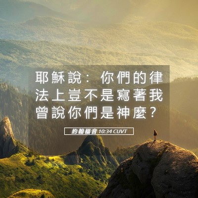 Picture 05 - 約 翰 福 音 10:34 CUVT - 耶 穌 說 ： 你 們 的 律 法 上 豈 不 - Bible Verse Picture