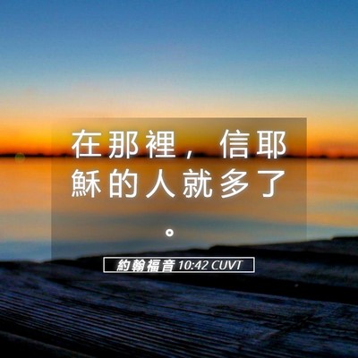 Picture 05 - 約 翰 福 音 10:42 CUVT - 在 那 裡 ， 信 耶 穌 的 人 就 多 了 - Bible Verse Picture