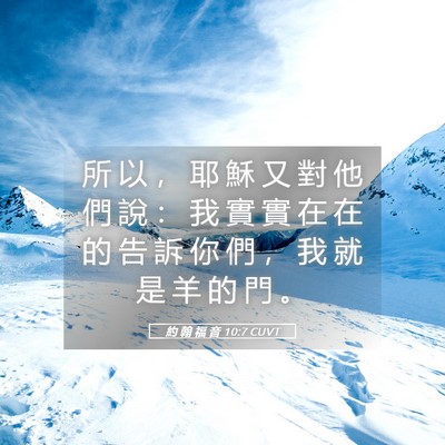 Picture 05 - 約 翰 福 音 10:7 CUVT - 所 以 ， 耶 穌 又 對 他 們 說 ： 我 - Bible Verse Picture