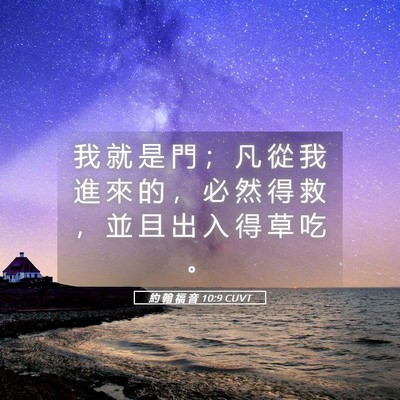 Picture 05 - 約 翰 福 音 10:9 CUVT - 我 就 是 門 ； 凡 從 我 進 來 的 ， - Bible Verse Picture