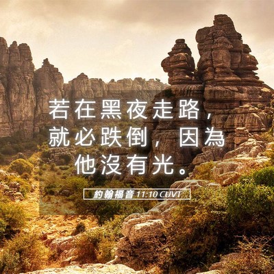 Picture 05 - 約 翰 福 音 11:10 CUVT - 若 在 黑 夜 走 路 ， 就 必 跌 倒 ， - Bible Verse Picture