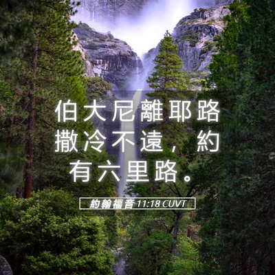 Picture 05 - 約 翰 福 音 11:18 CUVT - 伯 大 尼 離 耶 路 撒 冷 不 遠 ， 約 - Bible Verse Picture