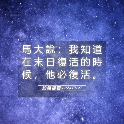 Picture 05 - 約 翰 福 音 11:24 CUVT - 馬 大 說 ： 我 知 道 在 末 日 復 活 - Bible Verse Picture