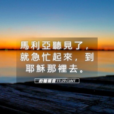 Picture 05 - 約 翰 福 音 11:29 CUVT - 馬 利 亞 聽 見 了 ， 就 急 忙 起 來 - Bible Verse Picture