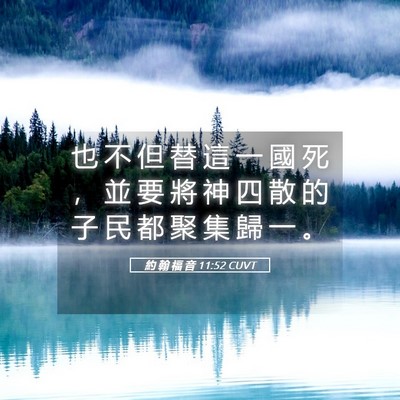 Picture 05 - 約 翰 福 音 11:52 CUVT - 也 不 但 替 這 一 國 死 ， 並 要 將 - Bible Verse Picture