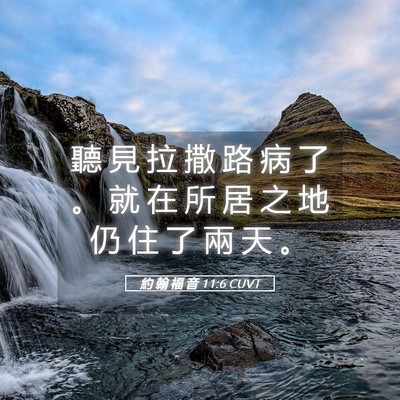 Picture 05 - 約 翰 福 音 11:6 CUVT - 聽 見 拉 撒 路 病 了 。 就 在 所 居 - Bible Verse Picture