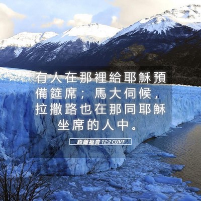 Picture 05 - 約 翰 福 音 12:2 CUVT - 有 人 在 那 裡 給 耶 穌 預 備 筵 席 - Bible Verse Picture